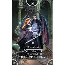 Заноза для драконьего военачальника