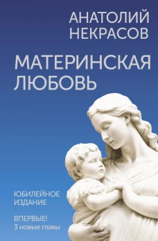 Материнская любовь. Юбилейное издание дополненное