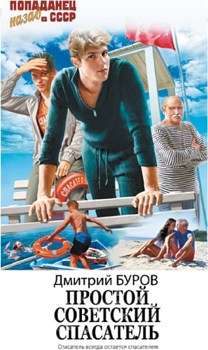 Простой советский спасатель