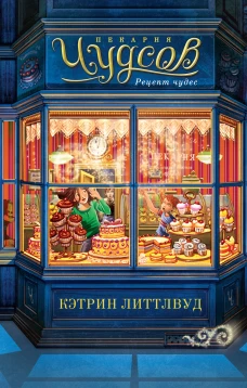 Пекарня Чудсов.Рецепт чудес