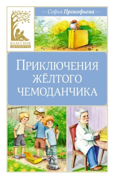 Приключения желтого чемоданчика