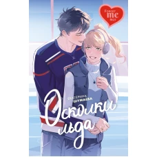 Осколки льда