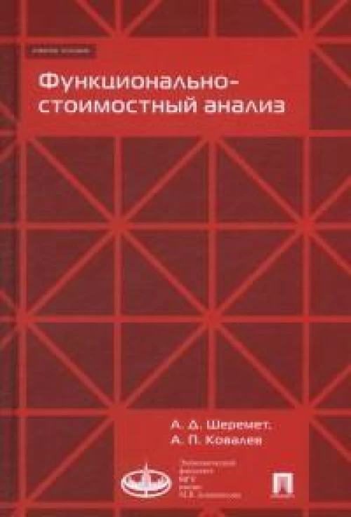 Функционально-стоимостной анализ.Уч.пос