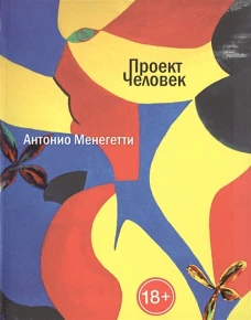 Проект "Человек"