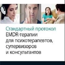 Стандартный протокол EMDR-терапии для психотерапевтов, супервизоров и консультантов