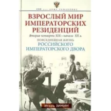 Взрослый мир императорских резиденций. Вторая четверть XIX &mdash; начало XX в. Повседневная жизнь Российс