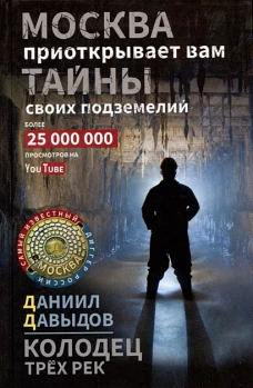 Колодец трёх рек. Москва приоткрывает вам тайны своих подземелий