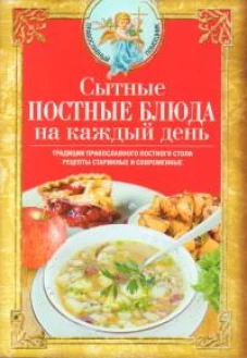 Сытные постные блюда на каждый день. Традиции православного постного стола. Рецепты старинные и современные