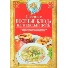 Сытные постные блюда на каждый день. Традиции православного постного стола. Рецепты старинные и современные