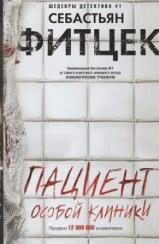 Пациент особой клиники
