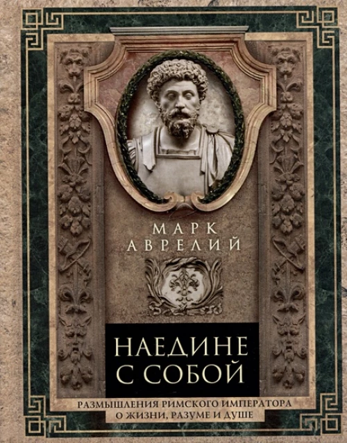 Наедине с собой. Размышления римского императора о жизни, разуме и душе