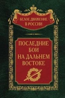 Последние бои на Дальнем Востоке