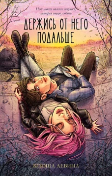 #trendbooks. Держись от него подальше (иллюстрированная)/Левина К.