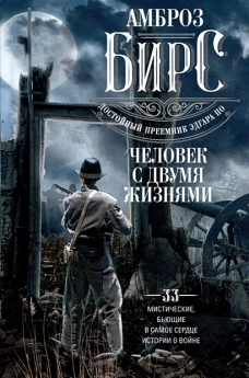 Бирс А..Человек с двумя жизнями. 33 мистические, бьющие в самое сердце, истории о войне