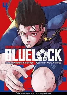 BLUE LOCK: Синяя тюрьма. Кн. 4