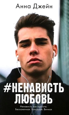 #trendbooks mini. #НенавистьЛюбовь/Джейн А.