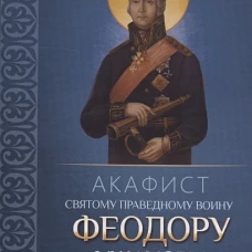 Акафист святому праведному воину Феодору Ушакову