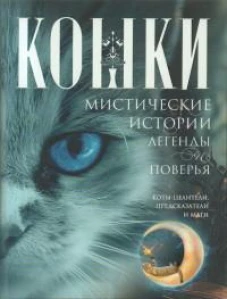 Кошки. Мистические истории, легенды и поверья. Коты целители, предсказатели и маги