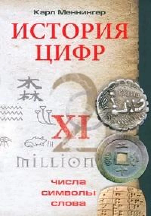 История цифр. Числа, символы, слова