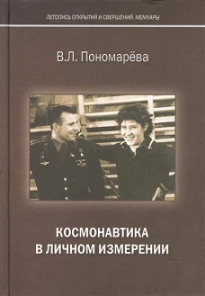 Космонавтика в личном измерении