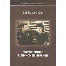 Космонавтика в личном измерении