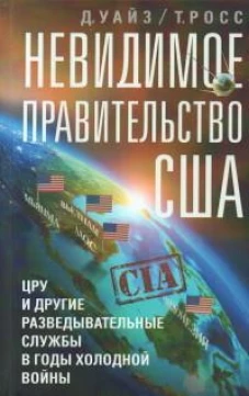 Невидимое правительство США. ЦРУ и другие разведывательные службы в годы холодной войны