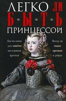 Легко ли быть принцессой. Как на самом деле живётся наследникам престола. Всегда ли сказка красивая