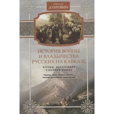 История войны и владычества русских на Кавказе. Народы, населяющие Кавказ. Т. 1
