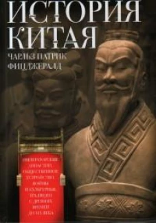 История Китая. Императорские династии, общественное устройство, войны и культурные традиции с древних времен до XIX века