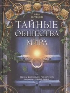 Тайные общества мира. Масоны, иллюминаты, розенкрейцеры, тамплиеры, каморра, якудза&hellip;