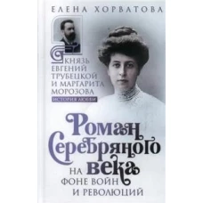 Роман Серебряного века на фоне войн и революций. Князь Евгений Трубецкой и Маргарита Морозова