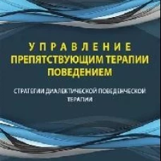 Лечение травмы в диалектической поведенческой терапии: ДПТ протокол пролонгированной экспозиции