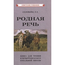 Родная речь. Книга для чтения в 4 кл нач. шк (1955)