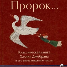И сказал Пророк. Классическая книга Халиля Джебрана и его тексты