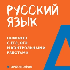 Русский язык. Карманный справочник