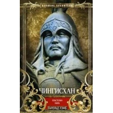 Чингисхан. Властелин мира