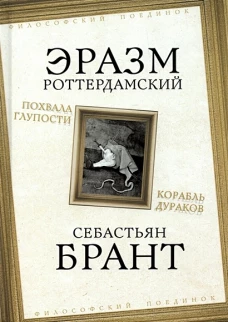 Эразм Роттердамский: Похвала Глупости. Корабль дураков