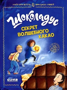 Middle Grade. Шоколадус. Шоколадус. Секрет волшебного какао/Фогель М.