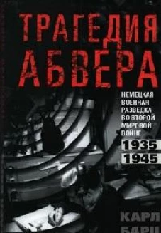 Барц К.Трагедия абвера. Немецкая военная разведка во Второй мировой войне. 1935-1945