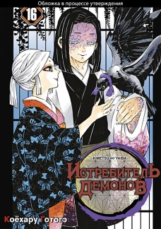 Истребитель демонов. Т. 16