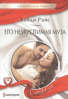 Его неукротимая муза