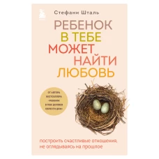Комплект из 2х книг: Ребенок в тебе должен обрести дом + Ребенок в тебе может найти любовь (ИК)