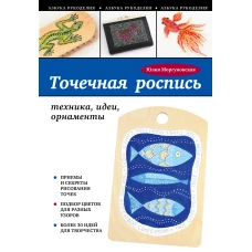 Точечная роспись: техника, идеи, орнаменты