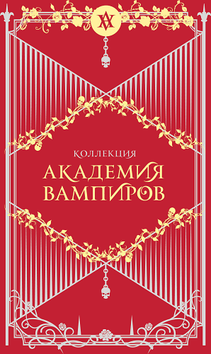 Академия вампиров. Подарочный комплект из 6-ти книг (Охотники и жертвы + Ледяной укус + Поцелуй тьми и т.д.)