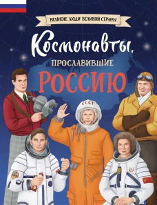Космонавты прославившие Россию