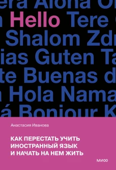 Как перестать учить иностранный язык и начать на нем жить (переупаковка)