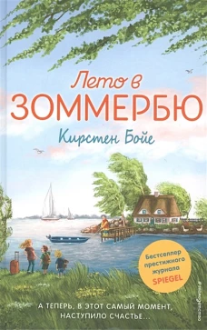 Лето в Зоммербю
