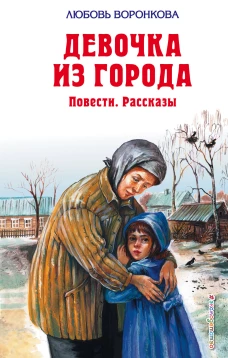 Девочка из города