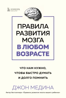 Правила развития мозга в любом возрасте. Что нам нужно чтобы быстро думать и долго помнить