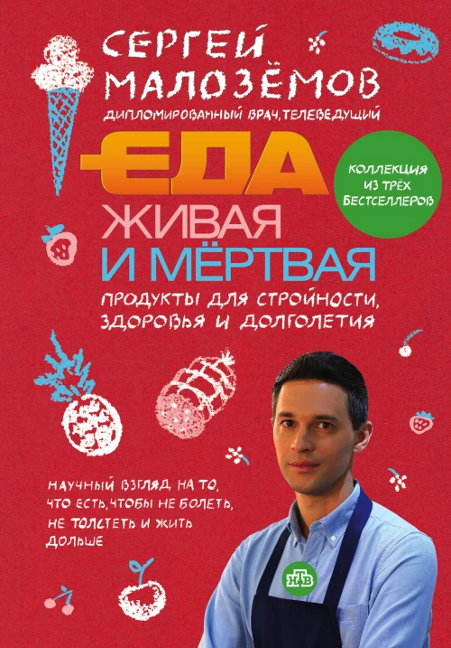 Еда живая и мертвая. Продукты для стройности здоровья и долголетия. Коллекция из трех бестселлеров